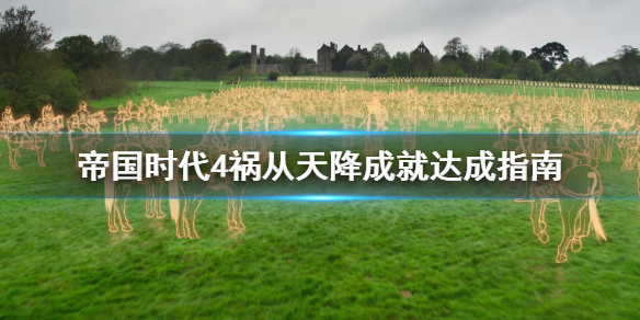 《帝国时代4》祸从天降成就怎么做？祸从天降成就达成指南