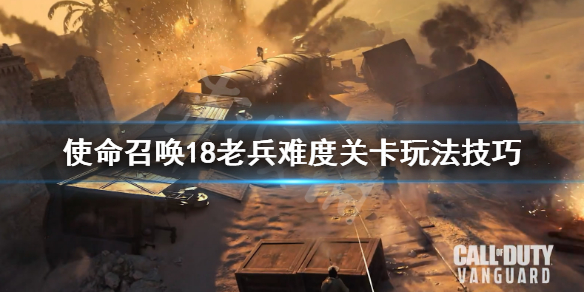 《使命召唤先锋》老兵难度怎么玩？老兵难度关卡玩法技巧