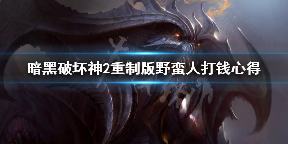 《暗黑破坏神2重制版》野蛮人怎么打钱？野蛮人打钱心得