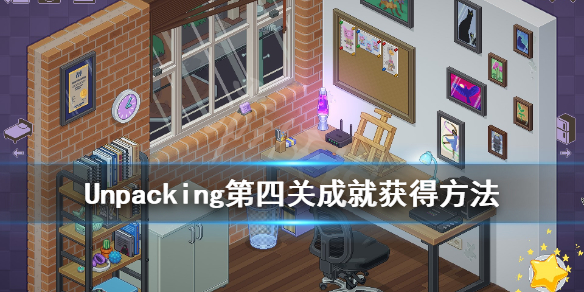 《Unpacking》第四关成就获得方法