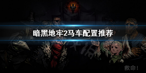 《暗黑地牢2》马车该携带什么