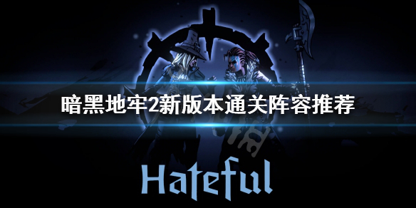 《暗黑地牢2》新版本该怎么玩？新版本通关阵容推荐