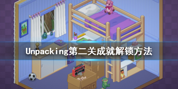 《Unpacking》第二关成就解锁方法 第二关怎么玩？