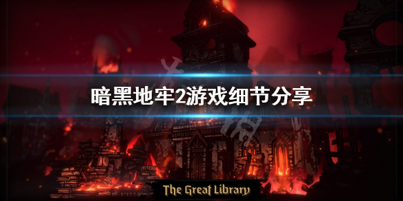 《暗黑地牢2》有哪些小技巧？游戏细节分享