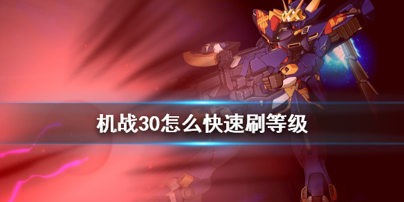 《超级机器人大战30》刷级技巧心得 怎么刷等级？