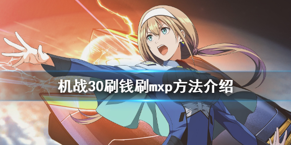 《超级机器人大战30》刷mxp有什么技巧？刷钱刷mxp方法介绍