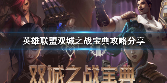 《英雄联盟》双城之战该怎么玩
