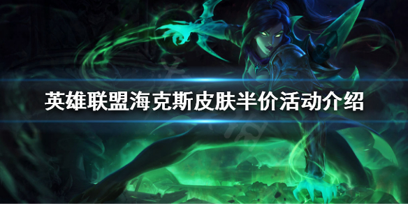 《英雄联盟》克斯皮肤半价活动介绍