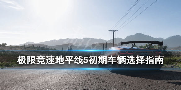 《极限竞速地平线5》新手用什么车好？初期车辆选择指南