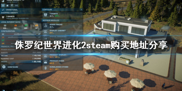 《侏罗纪世界进化2》去哪买？steam购买地址分享