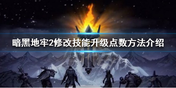 《暗黑地牢2》如何修改技能升级点数