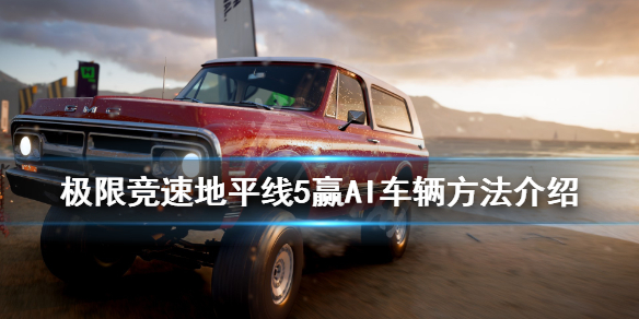 《极限竞速地平线5》怎么赢AI车辆？赢AI车辆方法介绍