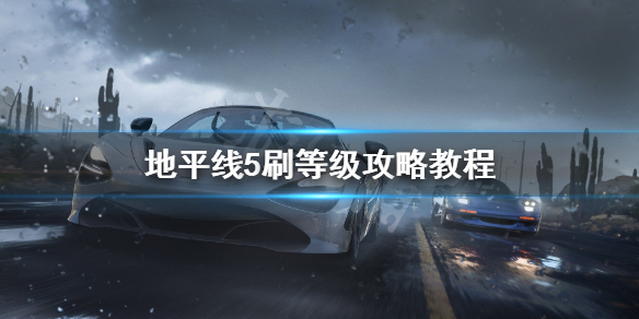 《极限竞速地平线5》等级怎么提升 刷等级攻略教程