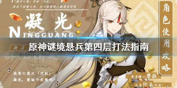 《原神》谜境悬兵第四层怎么打？谜境悬兵第四层打法指南