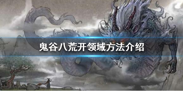 《鬼谷八荒》领域怎么开？开领域方法介绍