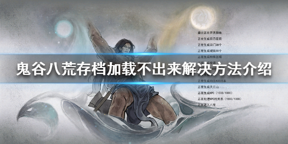 《鬼谷八荒》存档加载不出来怎么办？存档加载不出来解决方法介绍