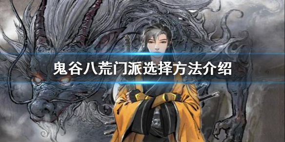 《鬼谷八荒》门派该怎么选择？门派选择方法介绍