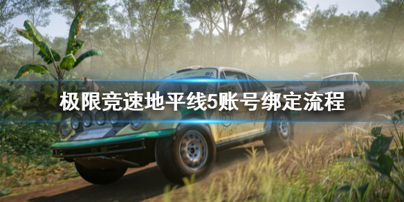《极限竞速地平线5》怎么绑定账号？账号绑定流程