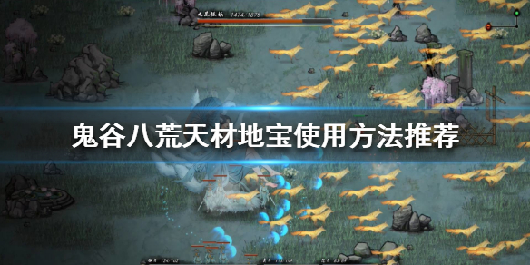 《鬼谷八荒》天材地宝怎么用？天材地宝使用方法推荐