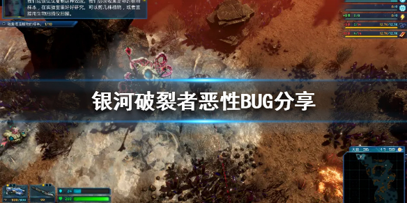 《银河破裂者》有哪些恶性BUG？恶性BUG分享