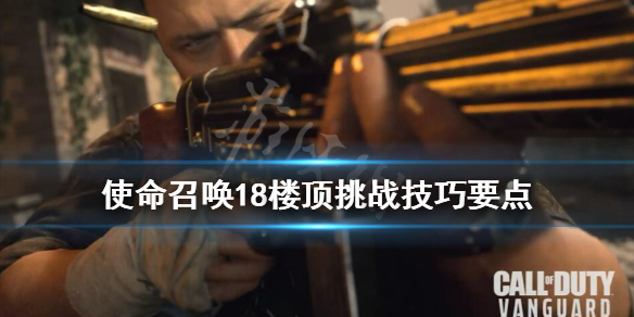 《使命召唤先锋》楼顶怎么掩护队员？楼顶挑战技巧要点