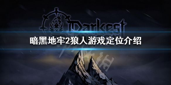 《暗黑地牢2》狼人好用吗？狼人游戏定位介绍