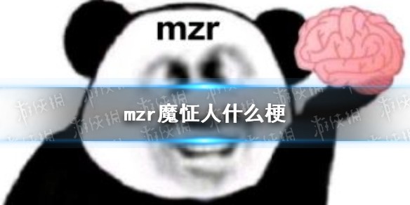 mzr是什么梗