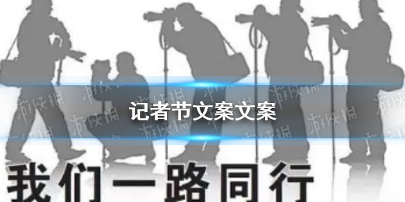 记者节文案大全分享