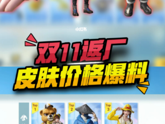 《和平精英》2021双十一返场皮肤图文一览