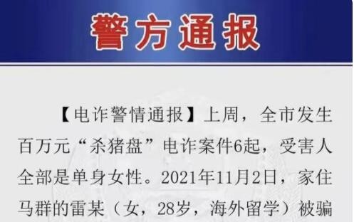 南京通报6起“杀猪盘”电信诈骗案，有大学教师被骗270万