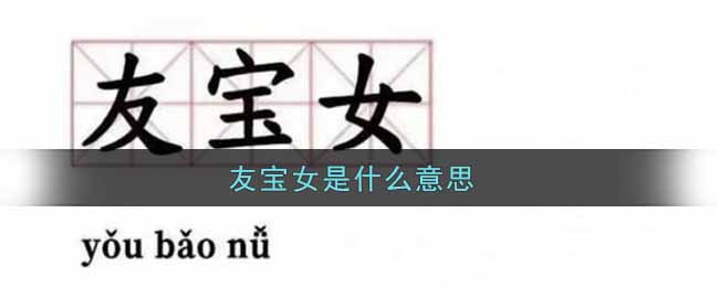 友宝女是什么意思