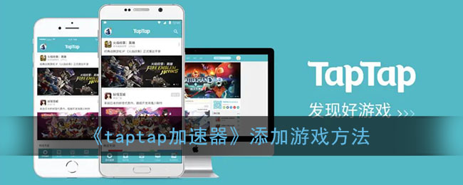 《taptap加速器》添加游戏方法