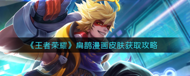 《王者荣耀》扁鹊漫画皮肤获取攻略