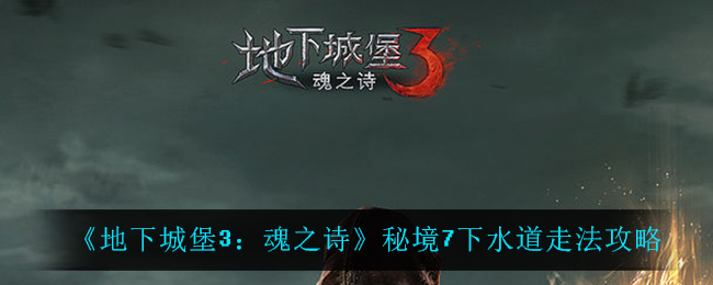 《地下城堡3：魂之诗》秘境7下水道走法攻略