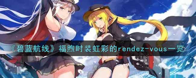 《碧蓝航线》福煦时装虹彩的rendez-vous一览