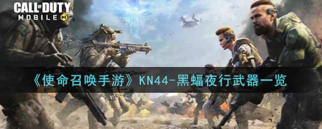 《使命召唤手游》KN44-黑蝠夜行武器一览