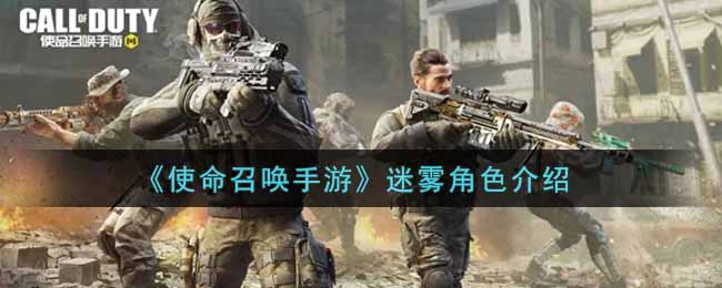 《使命召唤手游》迷雾角色介绍