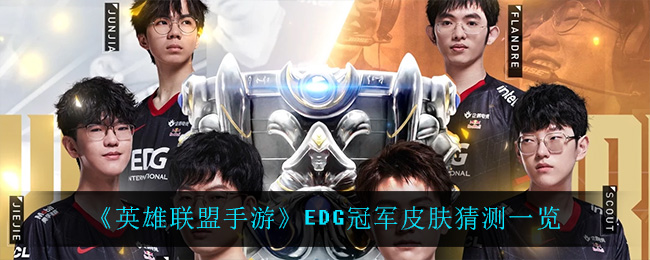 《英雄联盟手游》EDG冠军皮肤猜测一览
