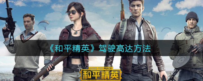 《和平精英》驾驶高达方法