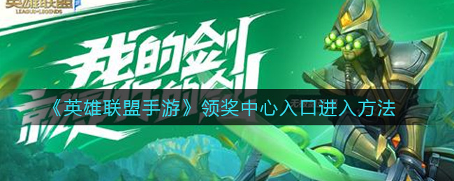 《英雄联盟手游》领奖中心入口进入方法