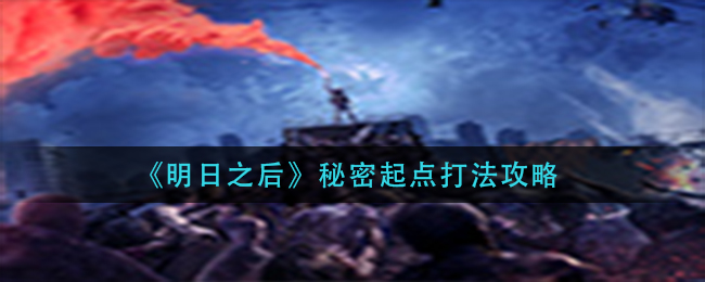 《明日之后》秘密起点打法攻略