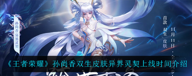《王者荣耀》孙尚香双生皮肤异界灵契上线时间介绍