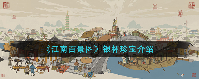 《江南百景图》银杯珍宝介绍