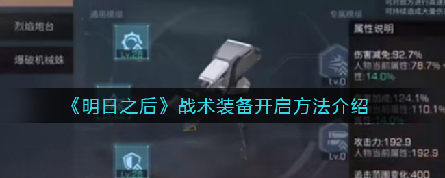 《明日之后》战术装备开启方法介绍