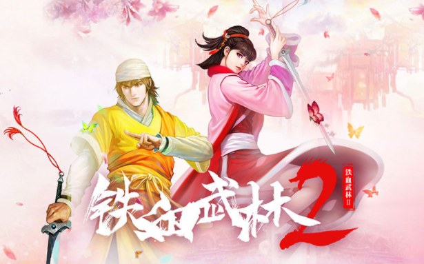 1636425854885766.png 铁血武林2奇遇有哪些