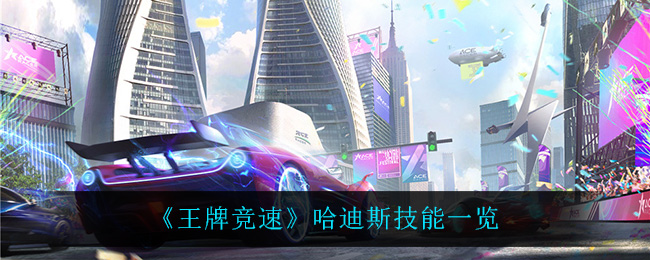 《王牌竞速》哈迪斯技能一览