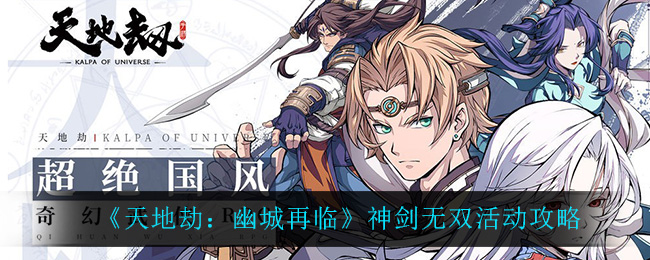 《天地劫：幽城再临》神剑无双活动攻略