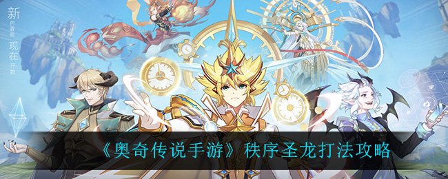 《奥奇传说手游》秩序圣龙打法攻略