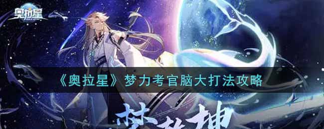 《奥拉星》梦力考官脑大打法攻略