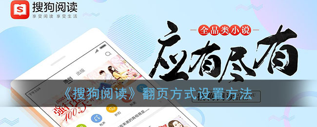 《搜狗阅读》翻页方式设置方法